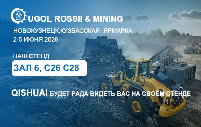 Shandong Qishuai ເຖິງ 2026 UGOL ROSSII ແລະການວາງສະແດງການຂຸດຄົ້ນບໍ່ແຮ່ໃນ Novokuznetsk, ລັດເຊຍ!